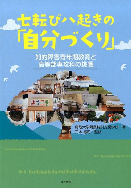 七転び八起きの「自分づくり」 知的障害青年期教育と高等部専攻科の挑戦 [ 鳥取大学附属特別支援学校 ]のサムネイル