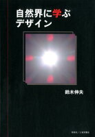 自然界に学ぶデザイン