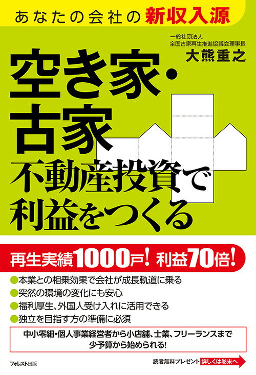 空き家・古家不動産投資で利益をつくる 