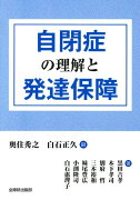 自閉症の理解と発達保障