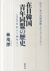 在日韓国青年同盟の歴史 1960年代から80年まで [ 林茂澤 ]