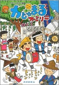 がじゅまるファミリー（2）