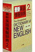最新英語情報辞典第2版