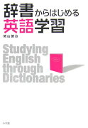 辞書からはじめる英語学習