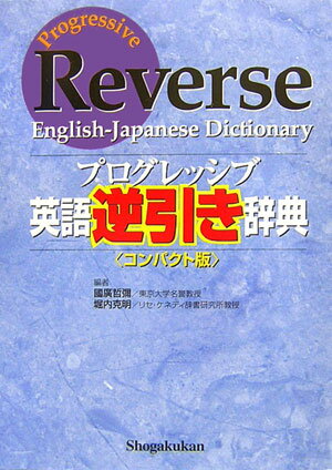 國廣 哲彌 堀内 克明 小学館プログレッシブエイゴギャクビキジテンコンパクトバン クニヒロ テツヤ ホリウチ カツアキ 発行年月：2006年10月04日 予約締切日：2006年10月03日 ページ数：1394p サイズ：事・辞典 ISBN：9784095101828 國廣哲彌（クニヒロテツヤ） 東京大学名誉教授 堀内克明（ホリウチカツアキ） リセ・ケネディ辞書研究所教授（本データはこの書籍が刊行された当時に掲載されていたものです） 1　接尾辞（つくられる品詞による分類／意味による分類）／2　接尾辞・連結形（専門分野による分類／固有名（人名・地名）／俗語・口語をつくる／原語による分類　ほか）／3　音象徴／4　語末音形（語尾）（発音による分類） 単語の接尾辞・語尾、複合語の後ろの名詞で分類・配列した、ユニークな逆引き辞典。ーable，ーal，ーate，ーicなどの接尾辞や語尾、ーfriendly，cultureなどの連結形や名詞で終わる複合語など、語末を共有する単語グループを一覧検索できます。それぞれの接尾辞・語尾、連結形、複合語の後ろの名詞には、意味・働き・語源などの解説つき。医学や化学など専門分野に特徴的な語尾、英語系・ラテン語系・ギリシャ語系の語尾なども一目でわかる分類目次つき。英語の単語力アップに、商品名創出のヒントに最適です。総収録語数14万。分類見出し8千。 本 語学・学習参考書 語学辞書 英語辞書