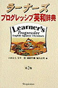 ラーナーズプログレッシブ英和辞典第2版