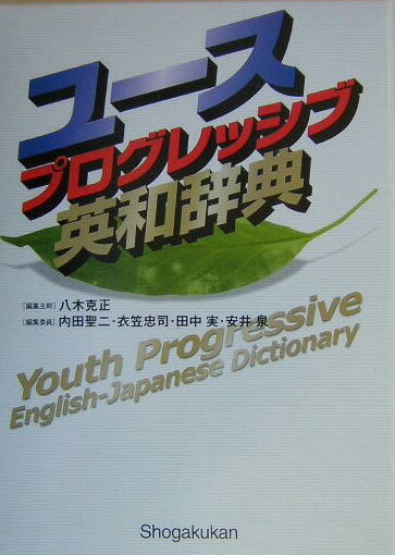 高校生の基本単語を中心に一般語、固有名詞、略語、複合語、派生語、接頭辞・接尾辞、変化形、成句を合わせ約８万５千語、用例約６万を収録した英和辞典。古い語法を排除し現代の英語事情を正確に反映。知りたい語意がすぐわかるよう、使用頻度順に語義を配列。英米の文化背景がわかる背景、参考、表・図解イラストを豊富に掲載している。巻末には和英索引が付く。