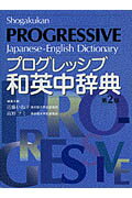 小学館プログレッシブ和英中辞典　コンパクト版第2版