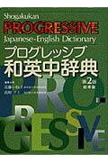 小学館プログレッシブ和英中辞典　総革装第2版