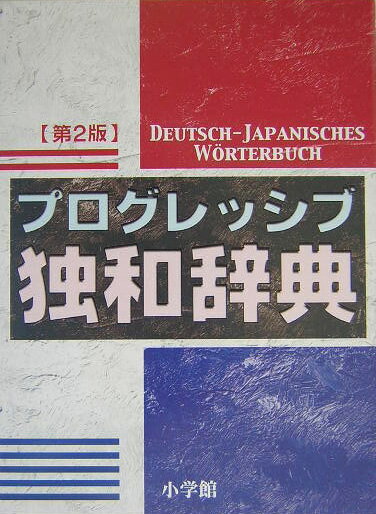 新しさも使いやすさも抜群！最先端を行くドイツ語学習辞典。新語・新機軸を満載した、注目の改訂新版。新旧両正書法に対応。「類語使い分け」表・「機能語」欄を新設。