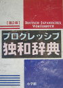 【中古】 和独 / 相良 守峯 / 三修社 [単行本]【ネコポス発送】