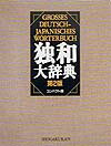 独和大辞典コンパクト版 〔第2版〕