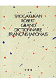 小学館とロベール社の日仏共同編集。収録語数１２万。政治、科学、美術から料理、ファッションまであらゆるジャンルの語彙と、広範な生きた用例を収録。