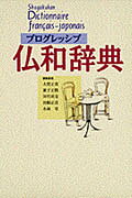 プログレッシブ仏和辞典