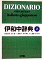 見出し語７５０００、用例９００００、図版１３００点を収録した、イタリア語ー日本語辞典。１９８７年刊「小学館伊和中辞典」の改訂版。