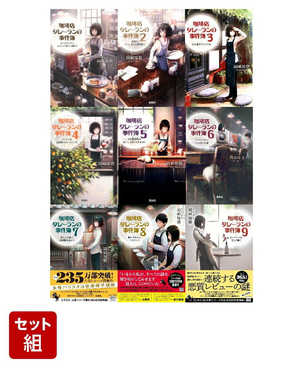 「珈琲店タレーランの事件簿」9冊セット