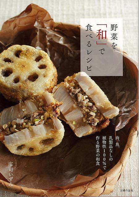 【バーゲン本】野菜を和で食べるレシピ