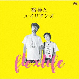 都会とエイリアンズ [ flex life ]