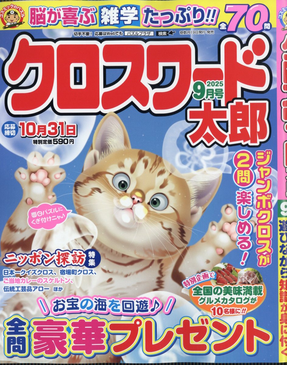 クロスワード太郎 2025年 9月号 [雑誌]
