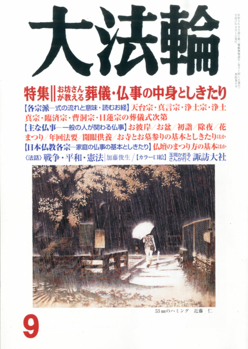 大法輪 2015年 09月号 [雑誌]