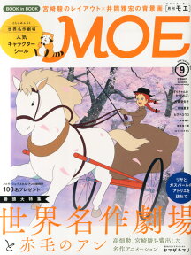 MOE (モエ) 2015年 09月号 [雑誌]