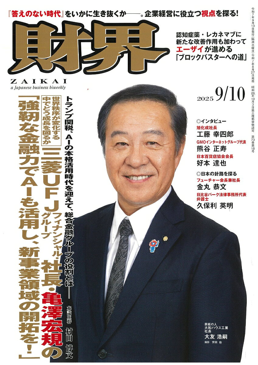 財界 2025年 9/10号 [雑誌]