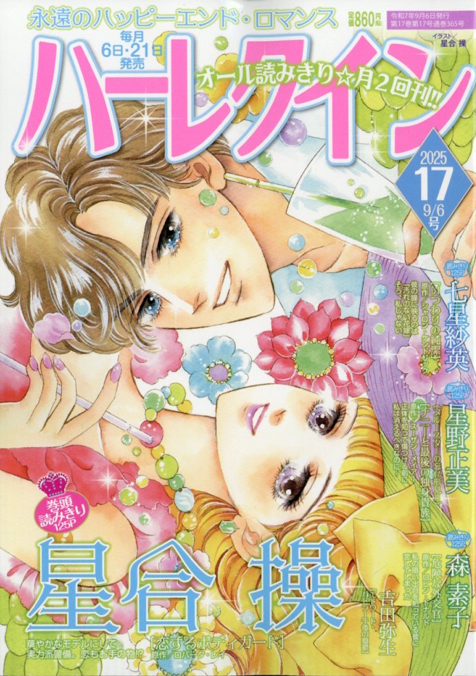 ハーレクイン 2025年 9/6号 [雑誌]