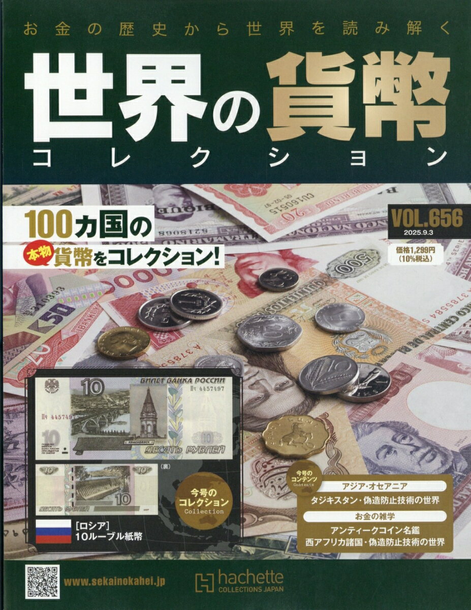 週刊 世界の貨幣コレクション 2025年 9/3号 [雑誌]