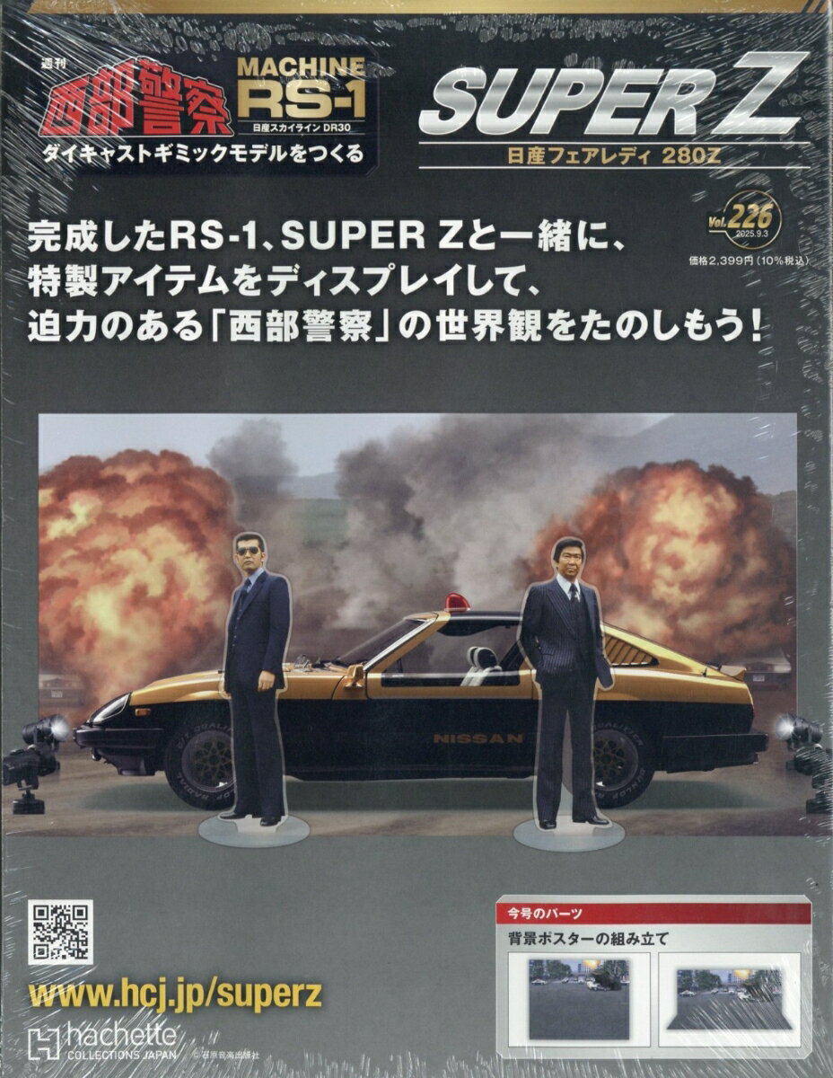 週刊 西部警察 スーパーZ 2025年 9/3号 [雑誌]