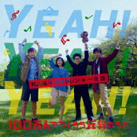 YEAH! YEAH! YEAH!〜 100万人でつくろう元気のうた〜(CD+DVD)