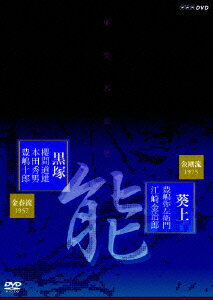 能楽名演集 能 「黒塚」 金春(こんぱる)流 櫻間道雄、本田秀男、豊嶋十郎/能 「葵上(あおいのうえ)」 金剛流 豊嶋弥左衛門、江崎金治郎