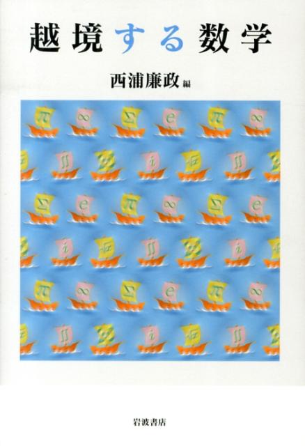 越境する数学