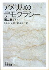 アメリカのデモクラシー　2　下 （岩波文庫　白9-5） [ トクヴィル ]