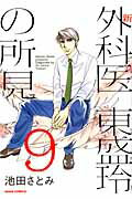新外科医東盛玲の所見（第9巻）