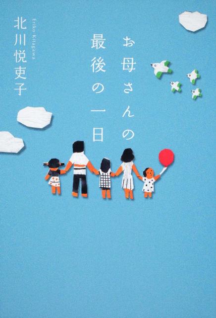 お母さんの最後の一日