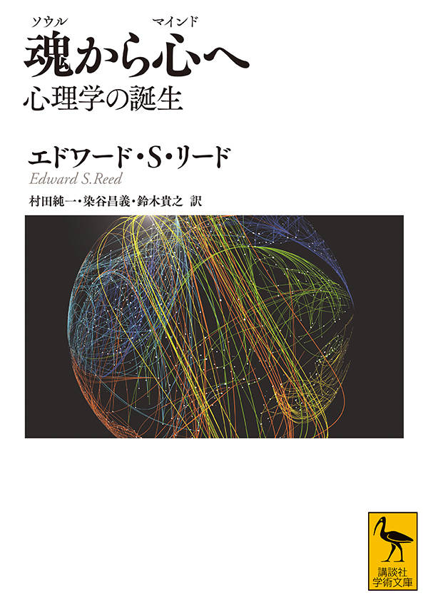 魂から心へ　心理学の誕生