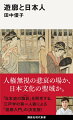 人権無視の悲哀の場か、日本文化の聖域か。「日本史の陰影」を再考する。江戸学の第一人者による「遊廓入門」の決定版！