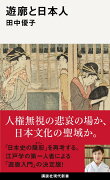 遊廓と日本人