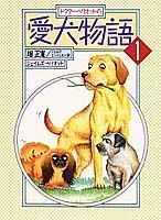 ドクター・ヘリオットの愛犬物語