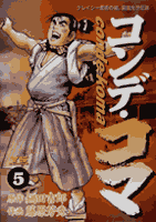 コンデ・コマ 5巻