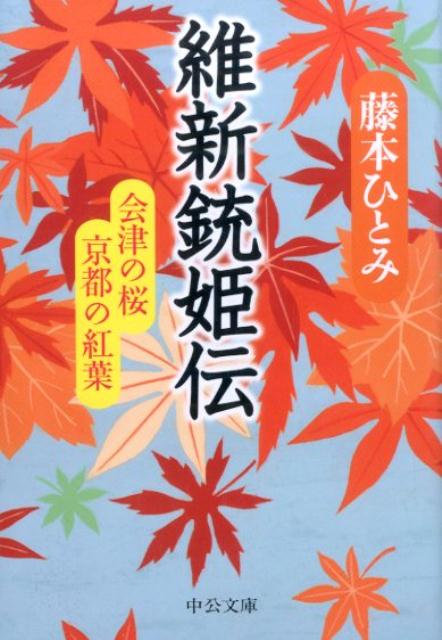 維新銃姫伝