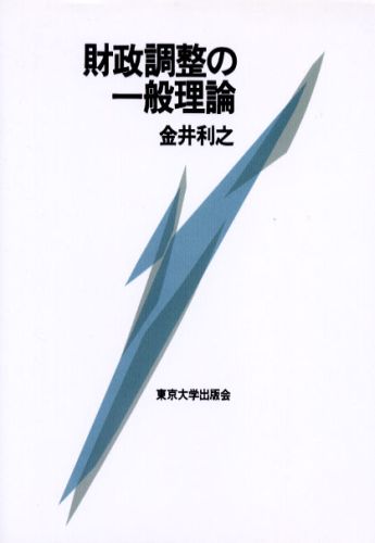 財政調整の一般理論