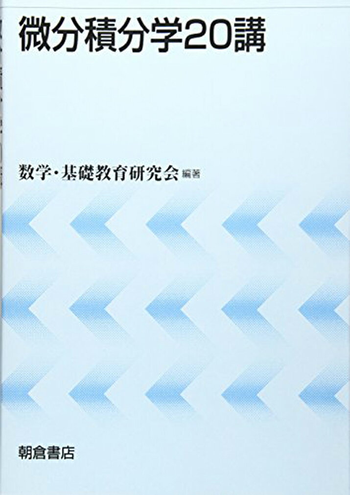 微分積分学20講