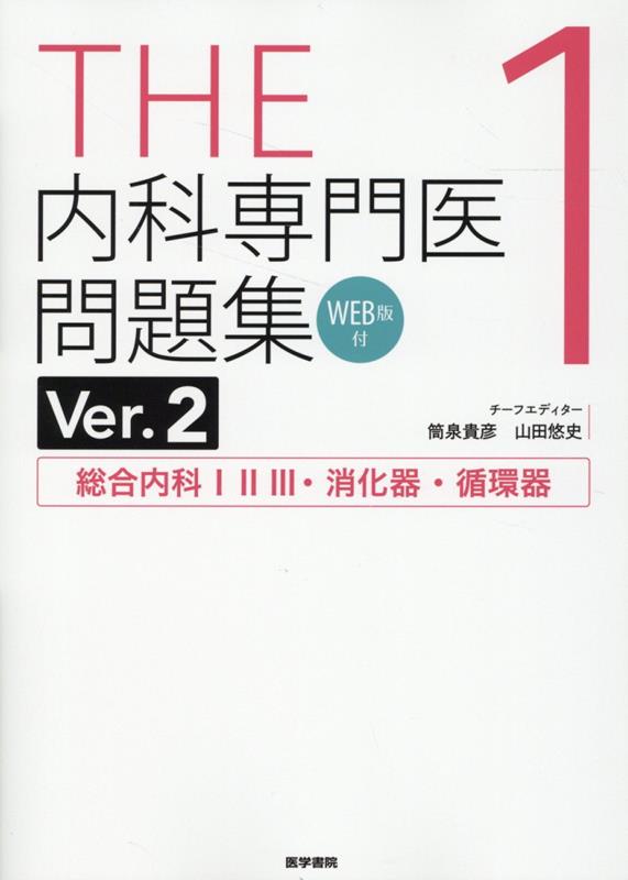 THE内科専門医問題集（Ver.2）1  総合内科123・消化器・循環器 