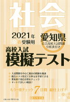 愛知県高校入試模擬テスト社会（2021年春受験用）