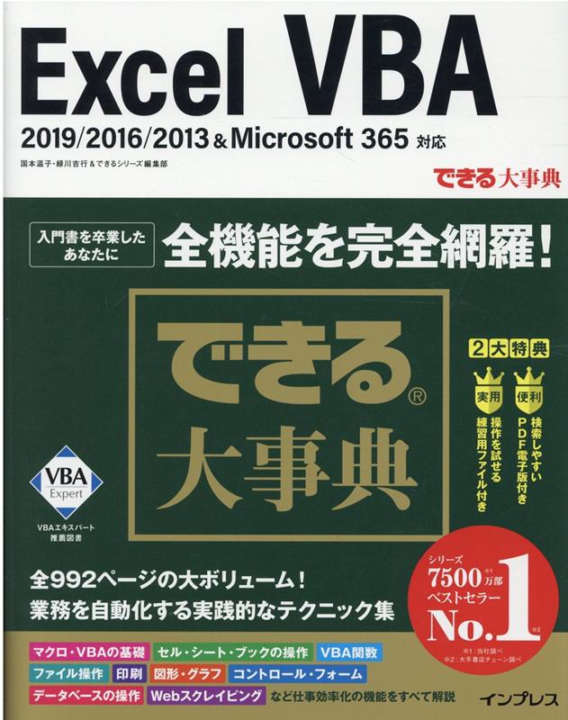 できる大事典 Excel VBA 2019/2016/2013&Microsoft 365対応 [ 国本 温子 ]