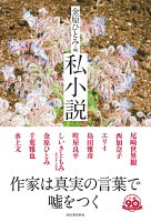 金原ひとみ『私小説』表紙