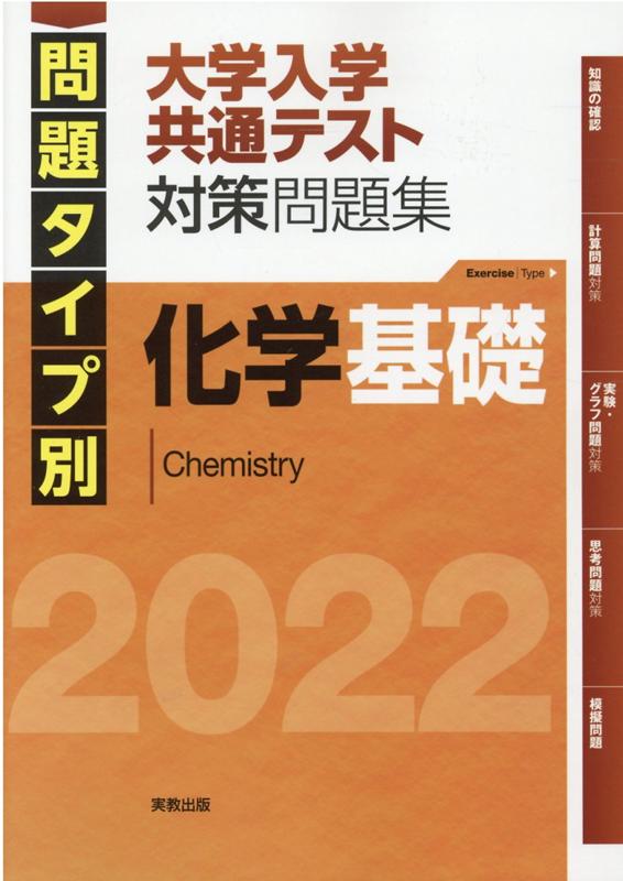 問題タイプ別大学入学共通テスト対策問題集　化学基礎（2022）