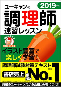 2019年版 ユーキャンの調理師 速習レッスン （ユーキャンの資格試験シリーズ） [ ユーキャン調理師試験研究会 ]