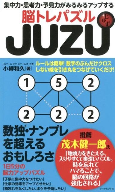 JUZU 集中力・思考力・予見力がみるみるアップする脳トレパ